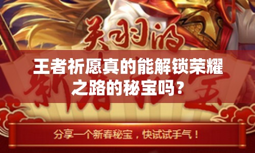 王者祈愿真的能解鎖榮耀之路的秘寶嗎？