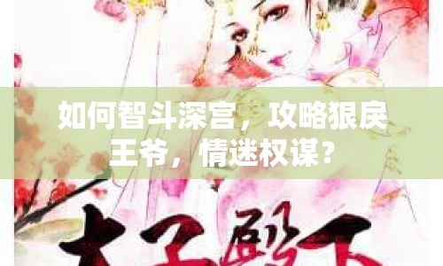 如何智斗深宮，攻略狠戾王爺，情迷權(quán)謀？