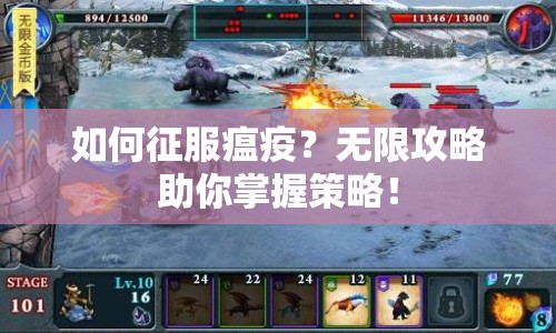 如何征服瘟疫？無(wú)限攻略助你掌握策略！