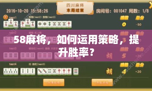 58麻將，如何運用策略，提升勝率？