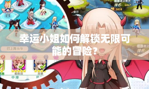 幸運小姐如何解鎖無限可能的冒險？