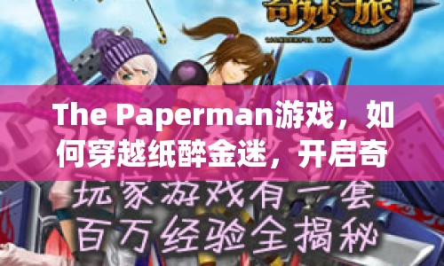 The Paperman游戲，如何穿越紙醉金迷，開啟奇妙之旅？