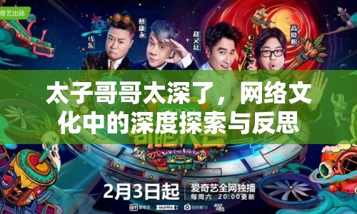 太子哥哥太深了，網(wǎng)絡(luò)文化中的深度探索與反思