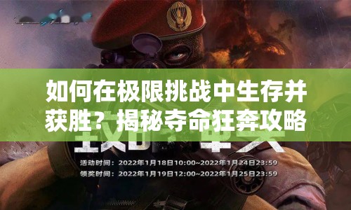 如何在極限挑戰(zhàn)中生存并獲勝？揭秘奪命狂奔攻略！