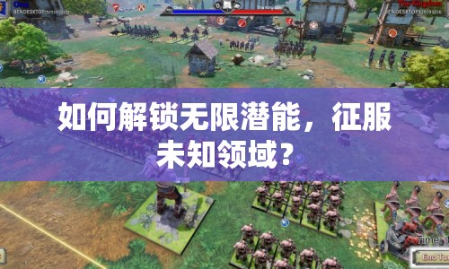 如何解鎖無(wú)限潛能，征服未知領(lǐng)域？