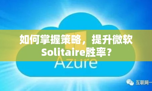如何掌握策略，提升微軟Solitaire勝率？