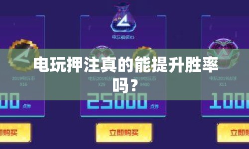 電玩押注真的能提升勝率嗎？