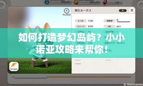 如何打造夢(mèng)幻島嶼？小小諾亞攻略來(lái)幫你！