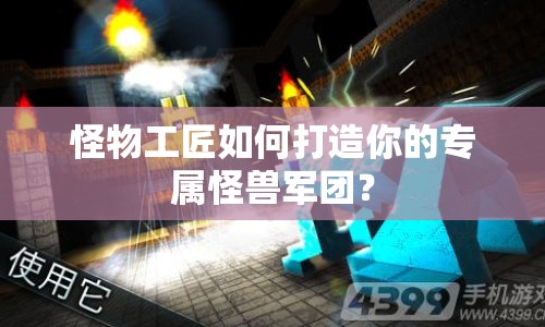 怪物工匠如何打造你的專屬怪獸軍團？