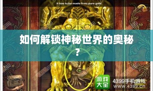 如何解鎖神秘世界的奧秘？