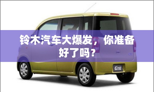 鈴木汽車(chē)大爆發(fā)，你準(zhǔn)備好了嗎？