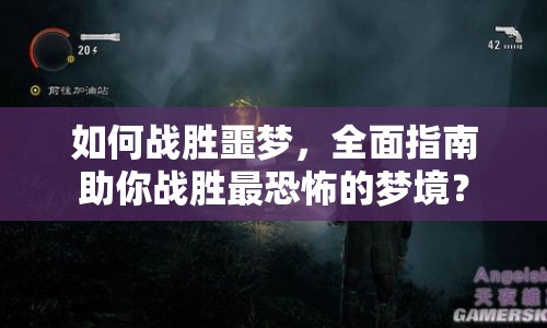 如何戰(zhàn)勝噩夢(mèng)，全面指南助你戰(zhàn)勝最恐怖的夢(mèng)境？