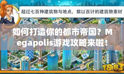 如何打造你的都市帝國？Megapolis游戲攻略來啦！