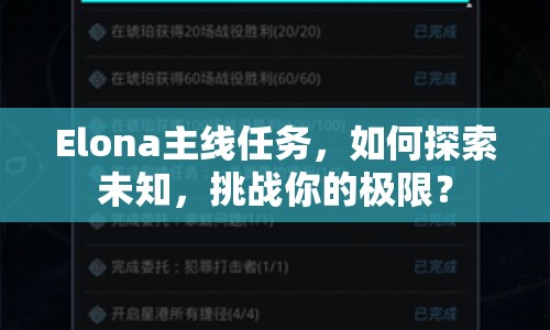 Elona主線任務(wù)，如何探索未知，挑戰(zhàn)你的極限？