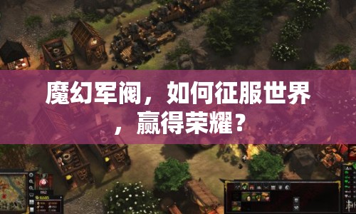 魔幻軍閥，如何征服世界，贏得榮耀？
