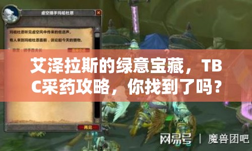 艾澤拉斯的綠意寶藏，TBC采藥攻略，你找到了嗎？