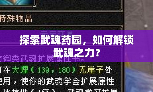 探索武魂藥園，如何解鎖武魂之力？