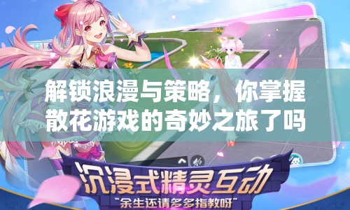 解鎖浪漫與策略，你掌握散花游戲的奇妙之旅了嗎？