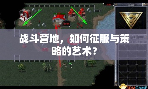 戰(zhàn)斗營地，如何征服與策略的藝術(shù)？