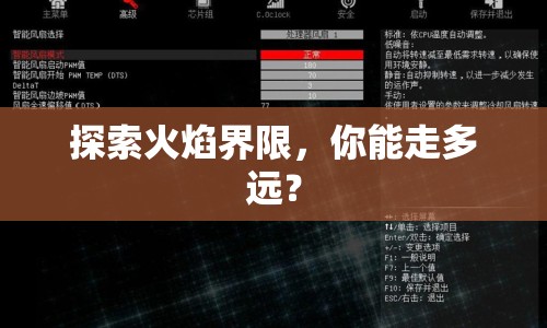 探索火焰界限，你能走多遠？
