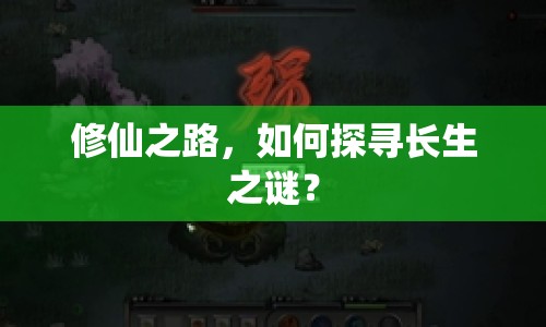 修仙之路，如何探尋長(zhǎng)生之謎？