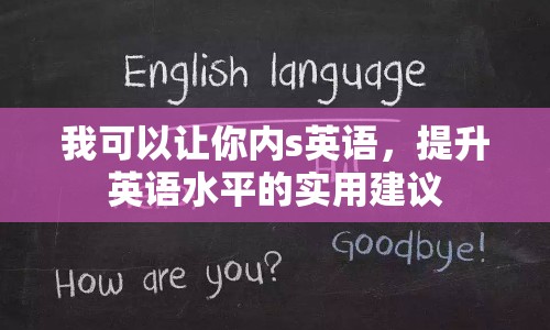 我可以讓你內(nèi)s英語，提升英語水平的實(shí)用建議
