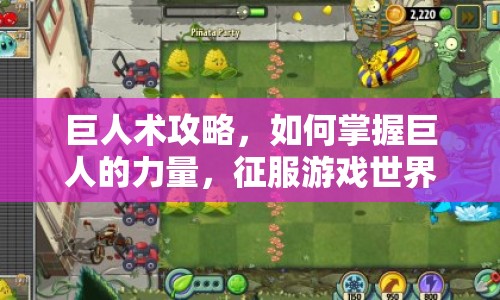 巨人術(shù)攻略，如何掌握巨人的力量，征服游戲世界？