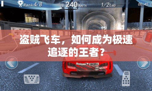 盜賊飛車，如何成為極速追逐的王者？