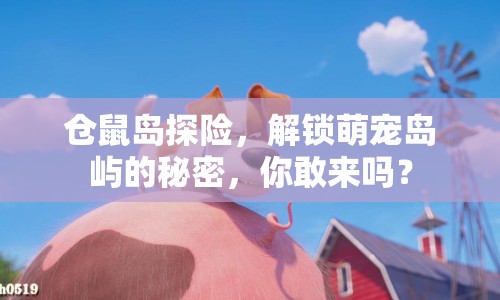 倉鼠島探險(xiǎn)，解鎖萌寵島嶼的秘密，你敢來嗎？