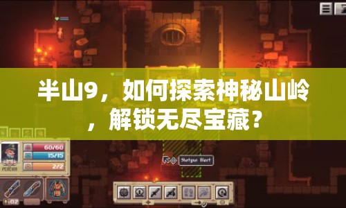 半山9，如何探索神秘山嶺，解鎖無盡寶藏？