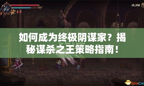 如何成為終極陰謀家？揭秘謀殺之王策略指南！