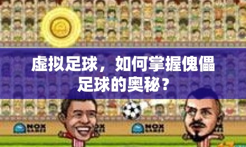 虛擬足球，如何掌握傀儡足球的奧秘？