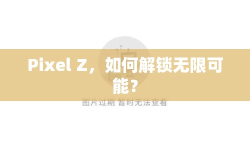 Pixel Z，如何解鎖無限可能？