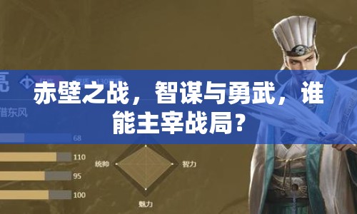 赤壁之戰(zhàn)，智謀與勇武，誰(shuí)能主宰戰(zhàn)局？