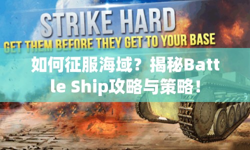 如何征服海域？揭秘Battle Ship攻略與策略！