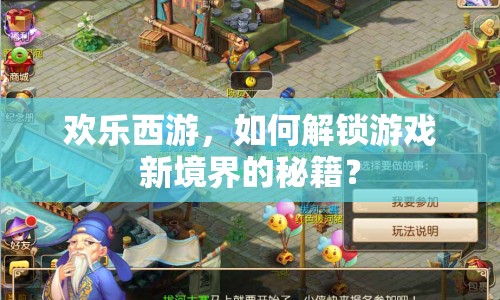 歡樂(lè)西游，如何解鎖游戲新境界的秘籍？