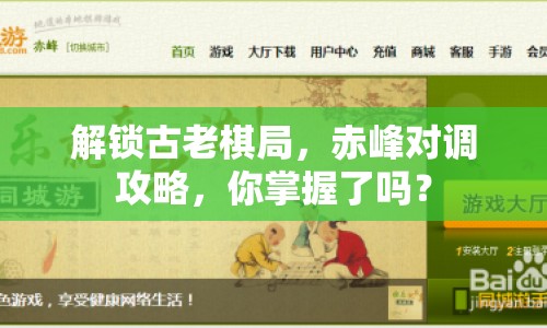 解鎖古老棋局，赤峰對調攻略，你掌握了嗎？