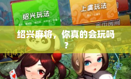 紹興麻將，你真的會(huì)玩嗎？