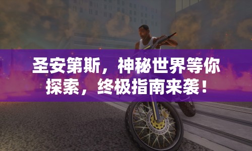 圣安第斯，神秘世界等你探索，終極指南來襲！