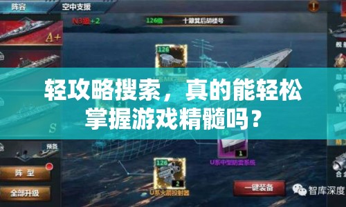 輕攻略搜索，真的能輕松掌握游戲精髓嗎？