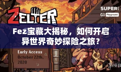 Fez寶藏大揭秘，如何開啟異世界奇妙探險(xiǎn)之旅？