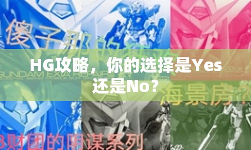 HG攻略，你的選擇是Yes還是No？