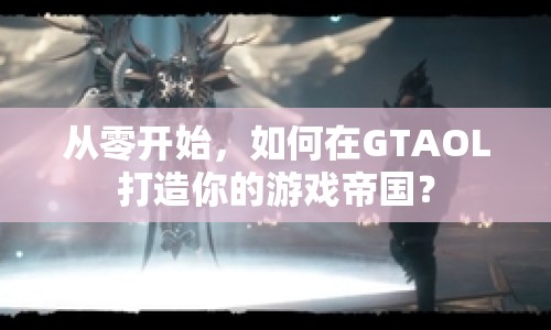 從零開始，如何在GTAOL打造你的游戲帝國？