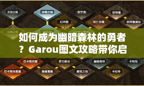 如何成為幽暗森林的勇者？Garou圖文攻略帶你啟程！
