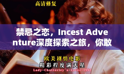 禁忌之戀，Incest Adventure深度探索之旅，你敢挑戰(zhàn)嗎？