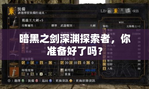 暗黑之劍深淵探索者，你準(zhǔn)備好了嗎？