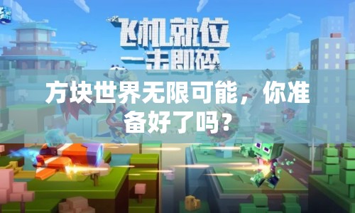 方塊世界無(wú)限可能，你準(zhǔn)備好了嗎？