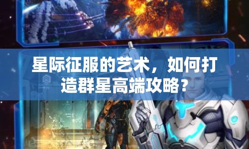 星際征服的藝術(shù)，如何打造群星高端攻略？