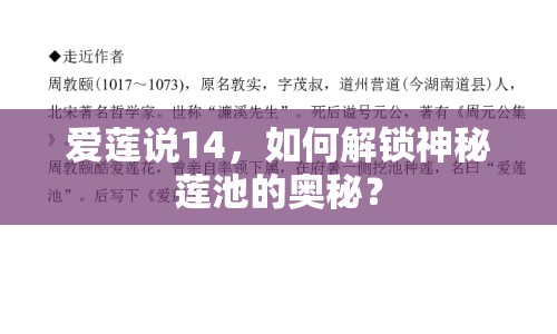 愛(ài)蓮說(shuō)14，如何解鎖神秘蓮池的奧秘？