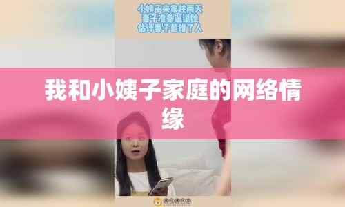我和小姨子家庭的網(wǎng)絡(luò)情緣